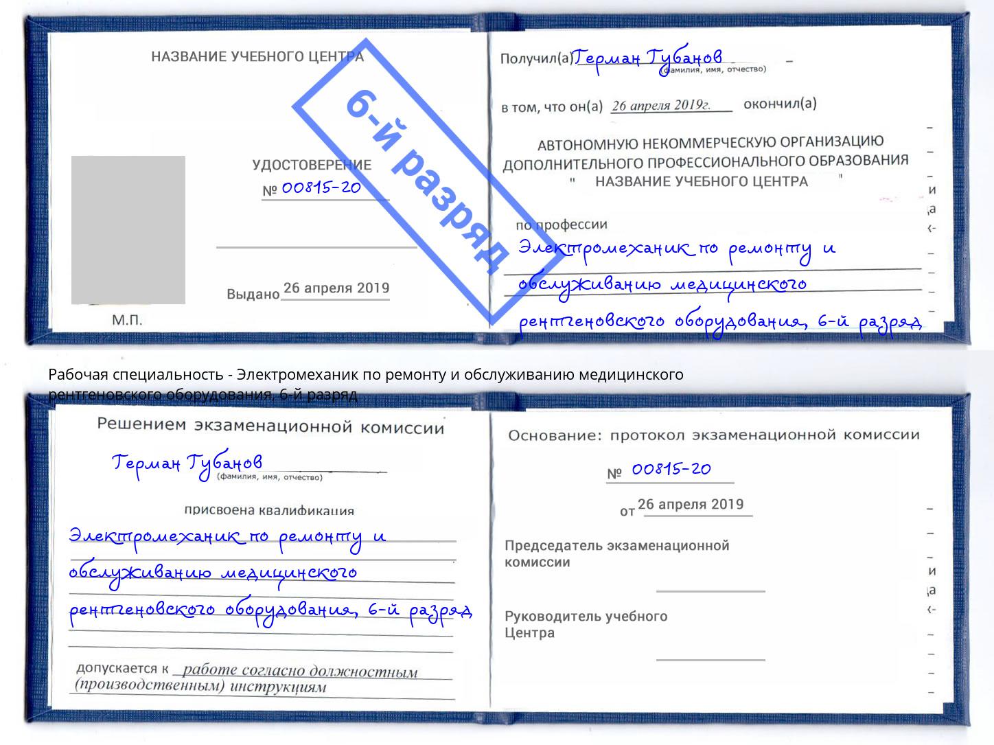 корочка 6-й разряд Электромеханик по ремонту и обслуживанию медицинского рентгеновского оборудования Кинешма