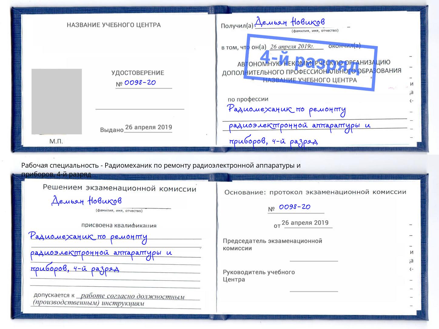 корочка 4-й разряд Радиомеханик по ремонту радиоэлектронной аппаратуры и приборов Кинешма