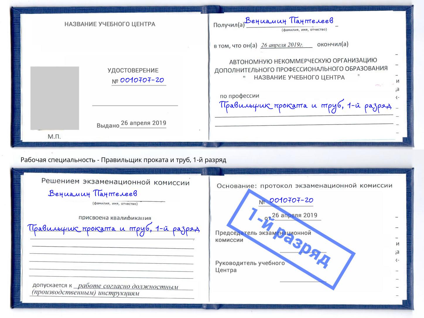 корочка 1-й разряд Правильщик проката и труб Кинешма