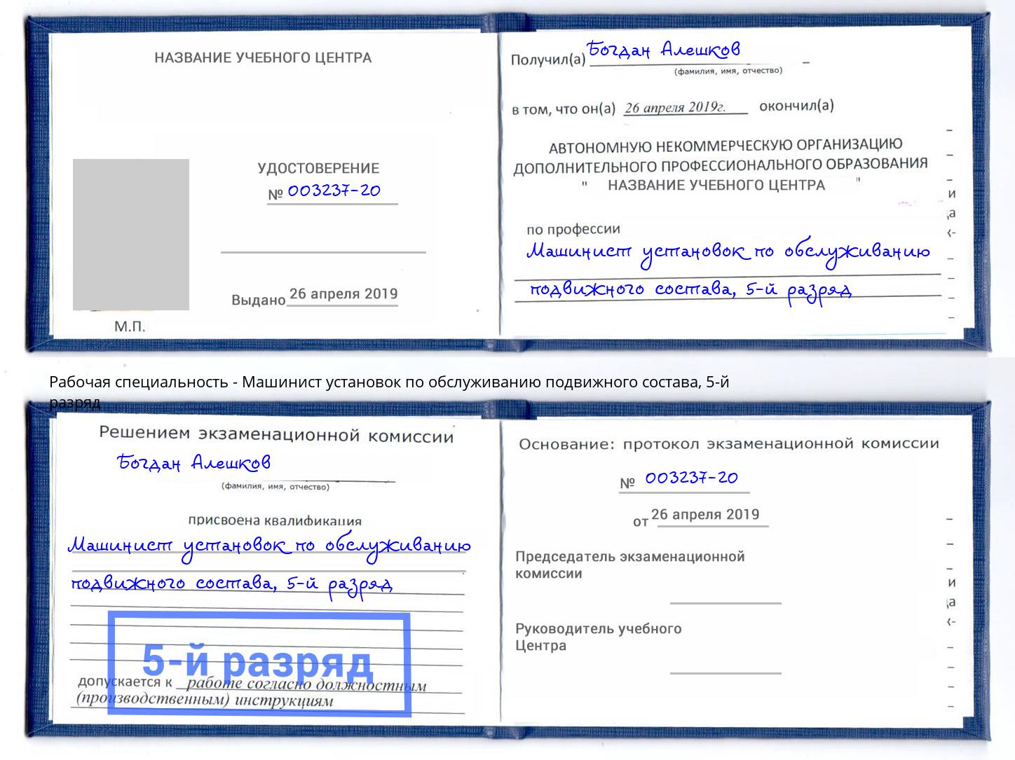 корочка 5-й разряд Машинист установок по обслуживанию подвижного состава Кинешма