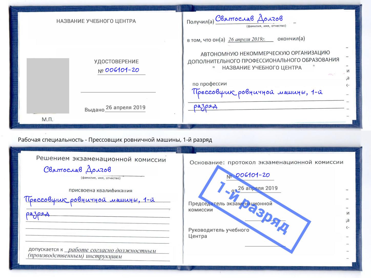 корочка 1-й разряд Прессовщик ровничной машины Кинешма