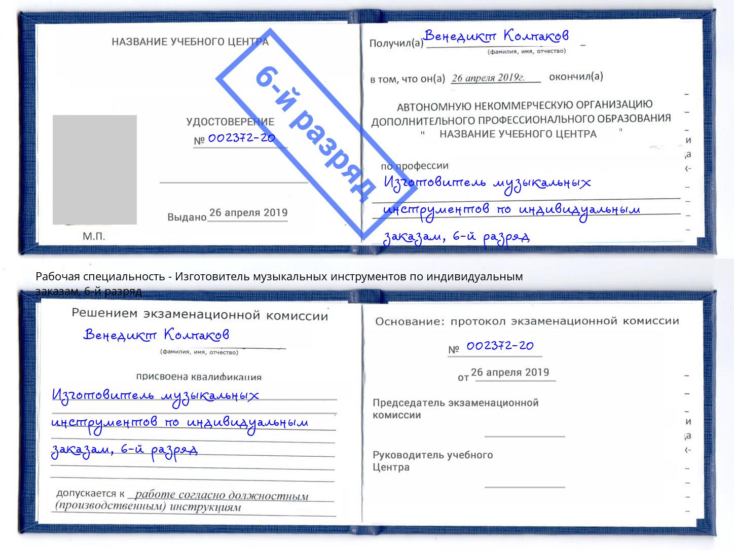 корочка 6-й разряд Изготовитель музыкальных инструментов по индивидуальным заказам Кинешма