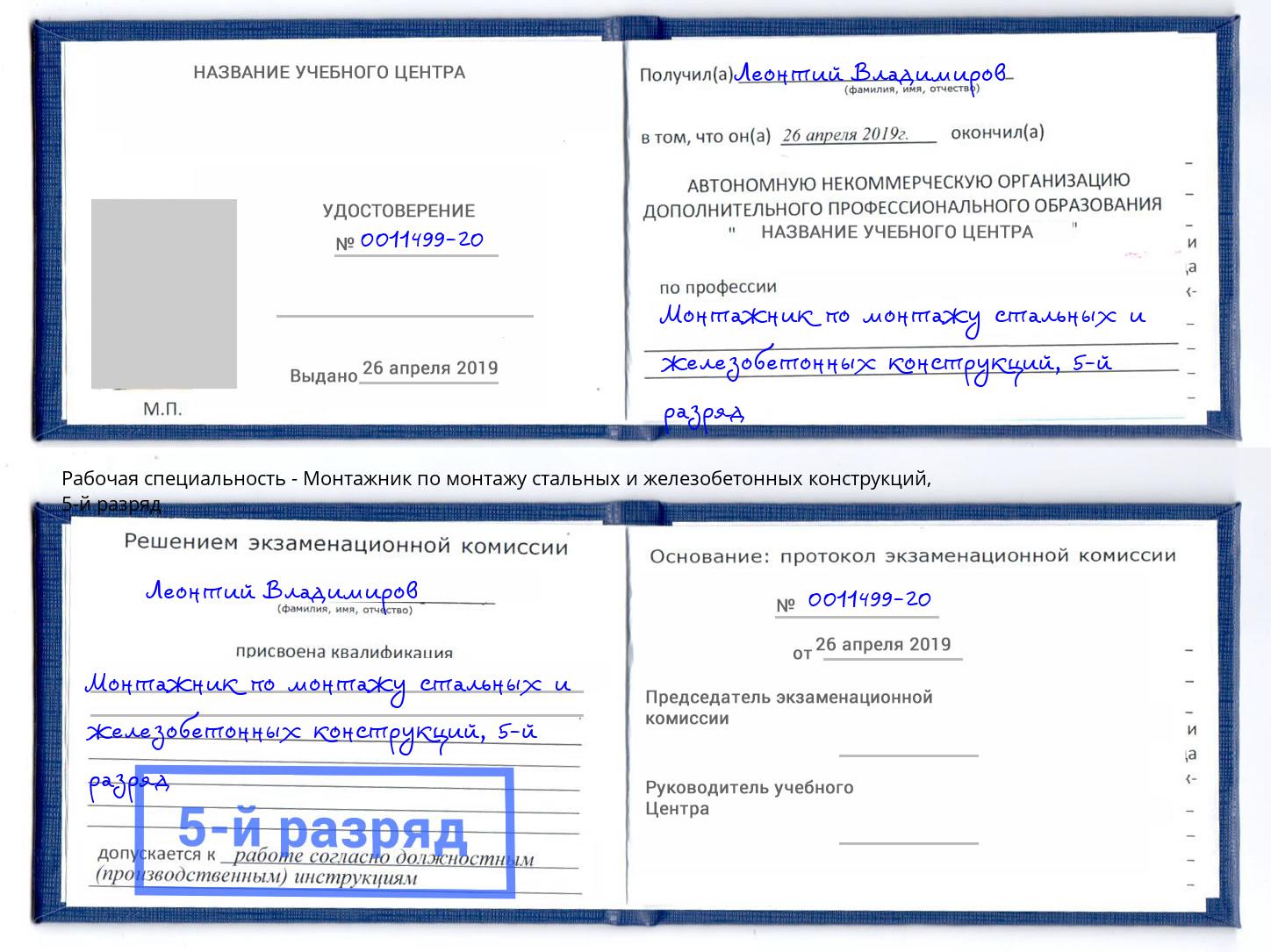 корочка 5-й разряд Монтажник по монтажу стальных и железобетонных конструкций Кинешма