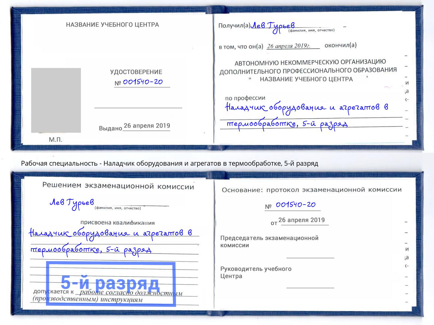 корочка 5-й разряд Наладчик оборудования и агрегатов в термообработке Кинешма