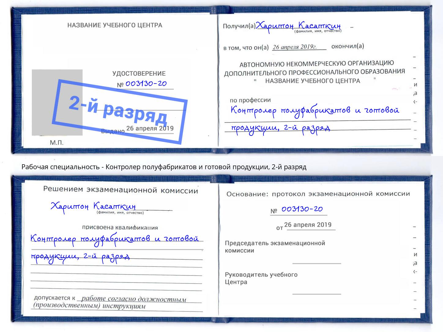 корочка 2-й разряд Контролер полуфабрикатов и готовой продукции Кинешма