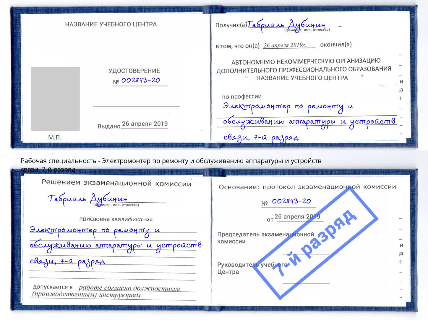 корочка 7-й разряд Электромонтер по ремонту и обслуживанию аппаратуры и устройств связи Кинешма