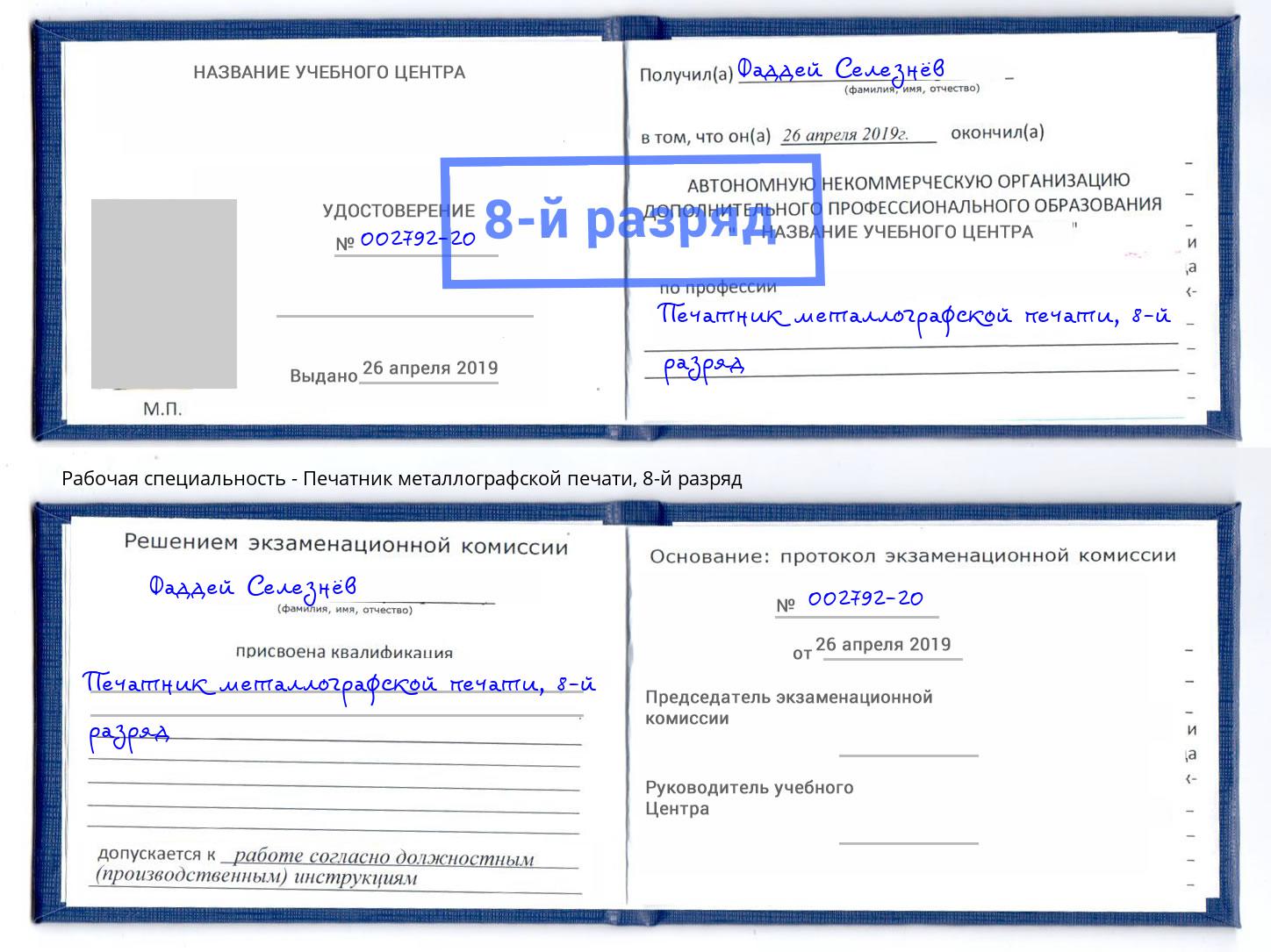 корочка 8-й разряд Печатник металлографской печати Кинешма