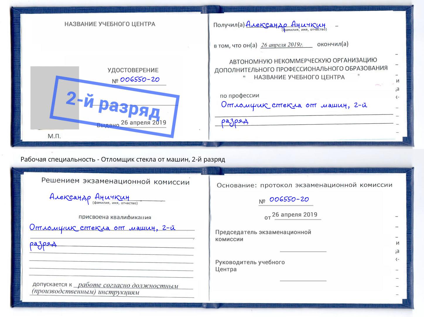 корочка 2-й разряд Отломщик стекла от машин Кинешма