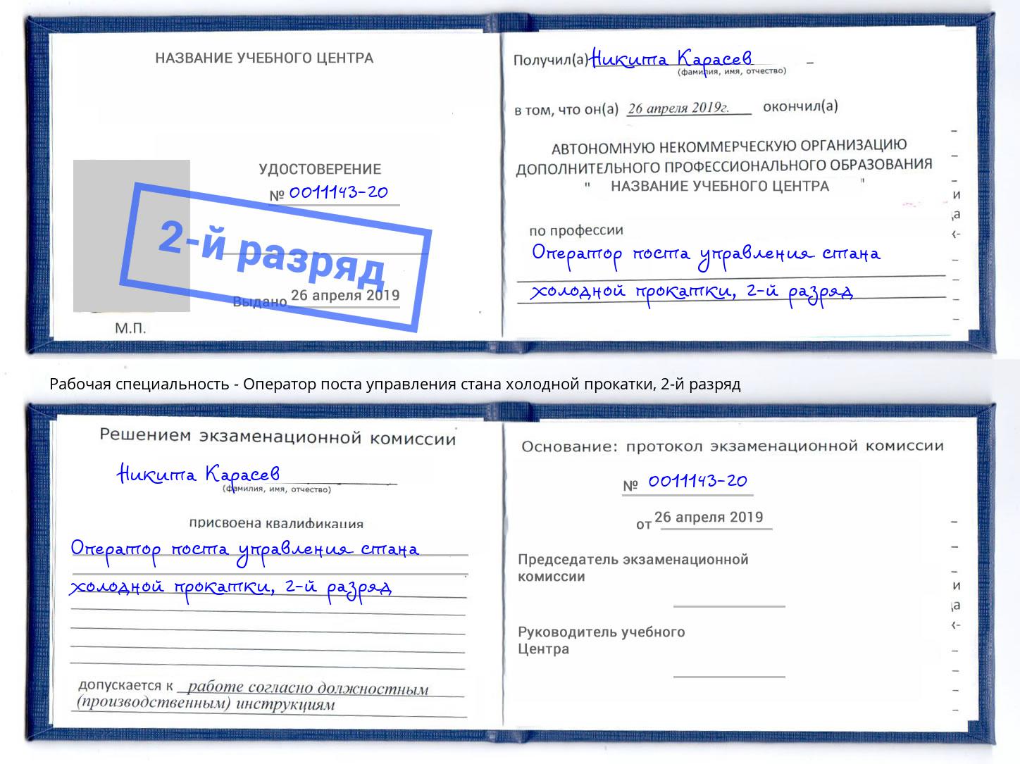 корочка 2-й разряд Оператор поста управления стана холодной прокатки Кинешма