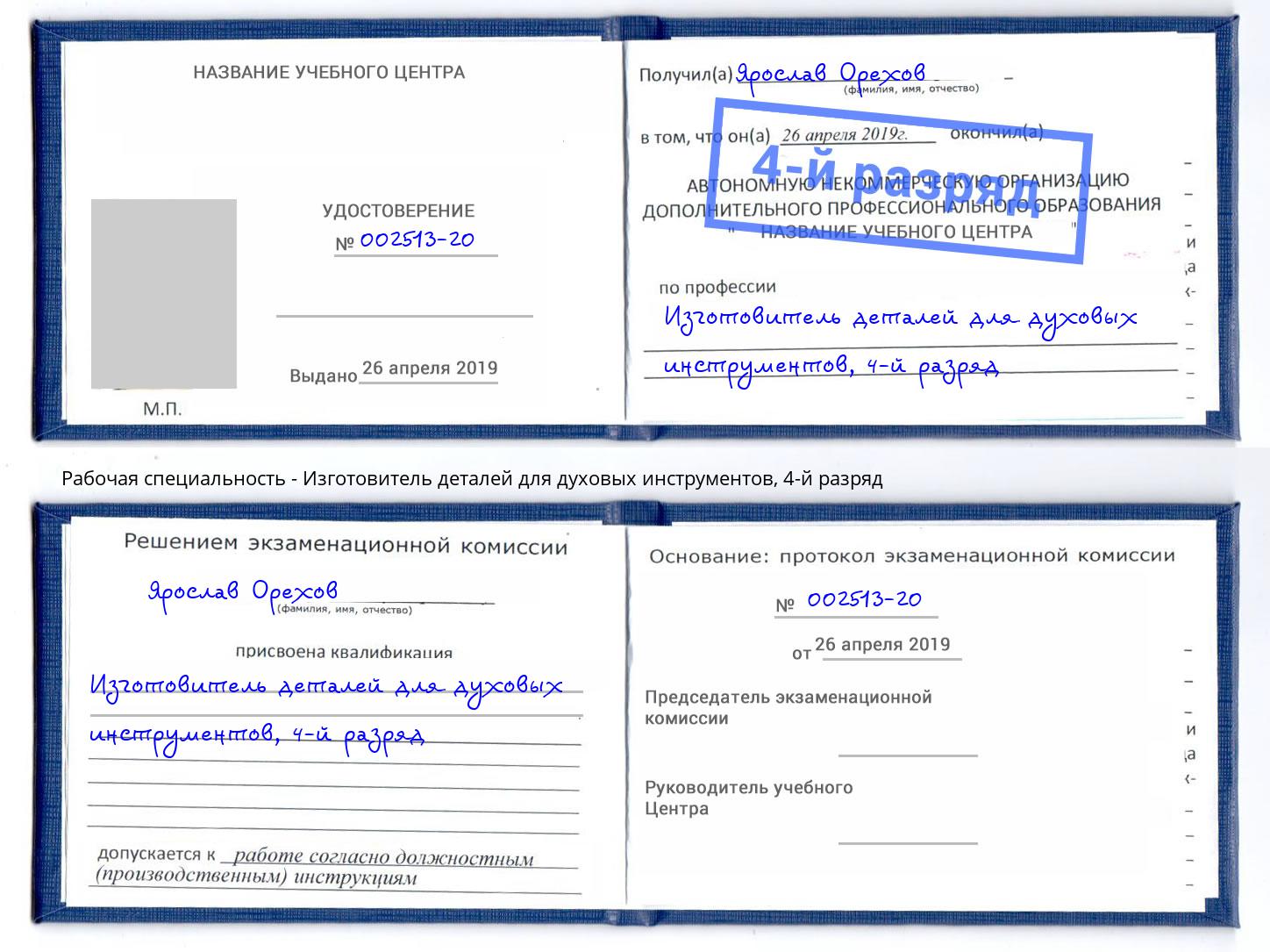 корочка 4-й разряд Изготовитель деталей для духовых инструментов Кинешма