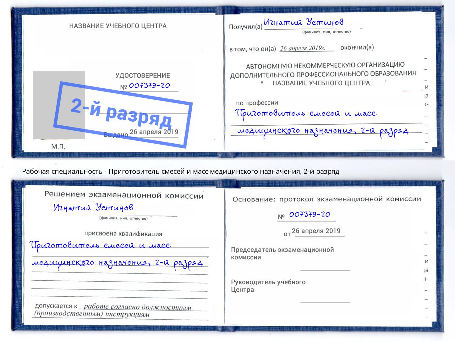 корочка 2-й разряд Приготовитель смесей и масс медицинского назначения Кинешма