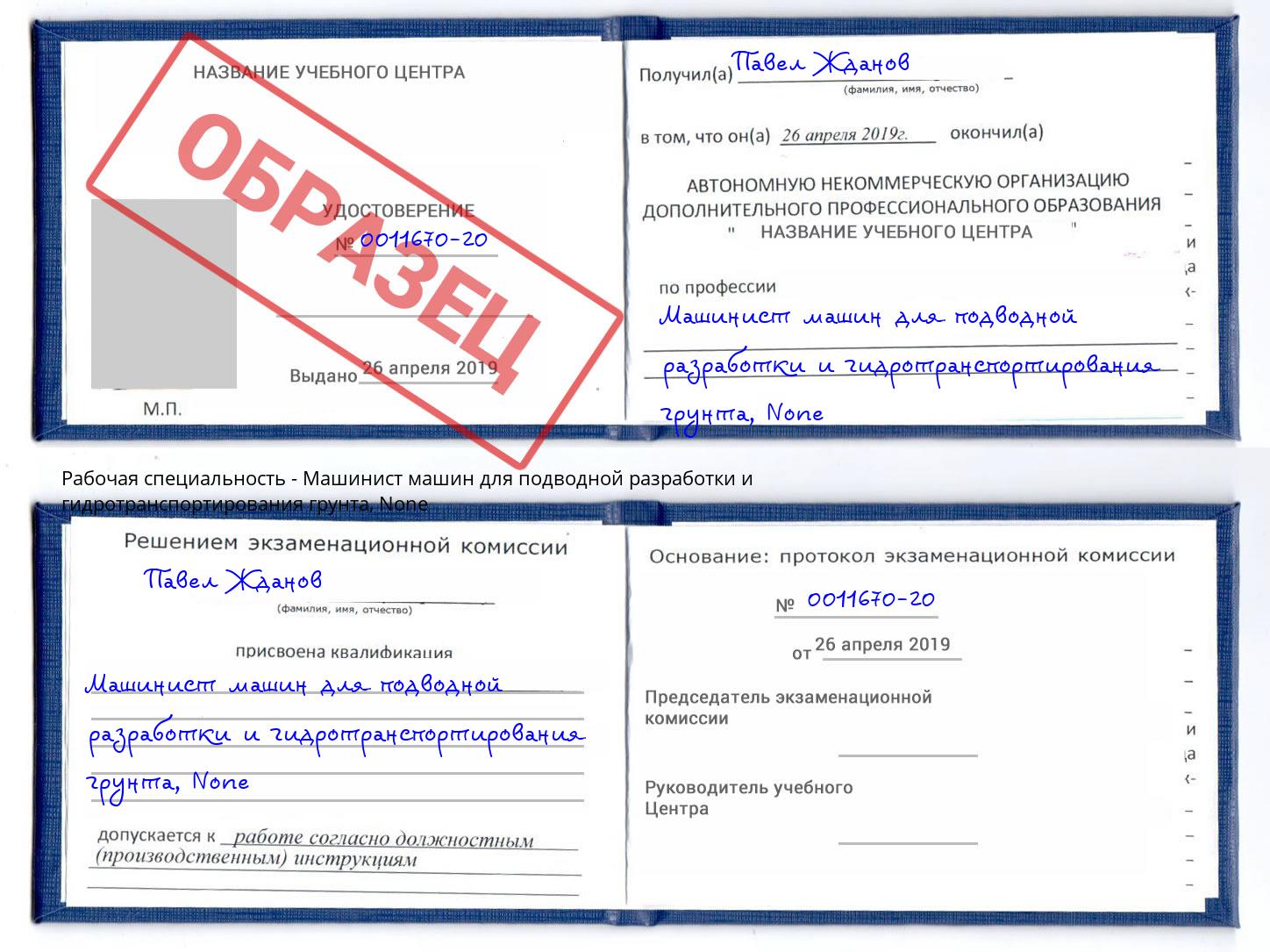 корочка None Машинист машин для подводной разработки и гидротранспортирования грунта Кинешма