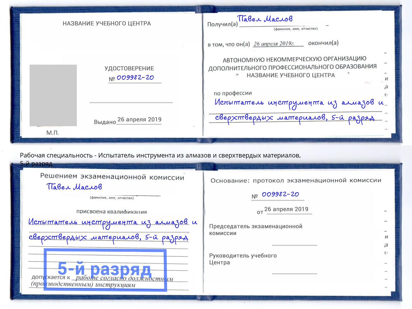 корочка 5-й разряд Испытатель инструмента из алмазов и сверхтвердых материалов Кинешма