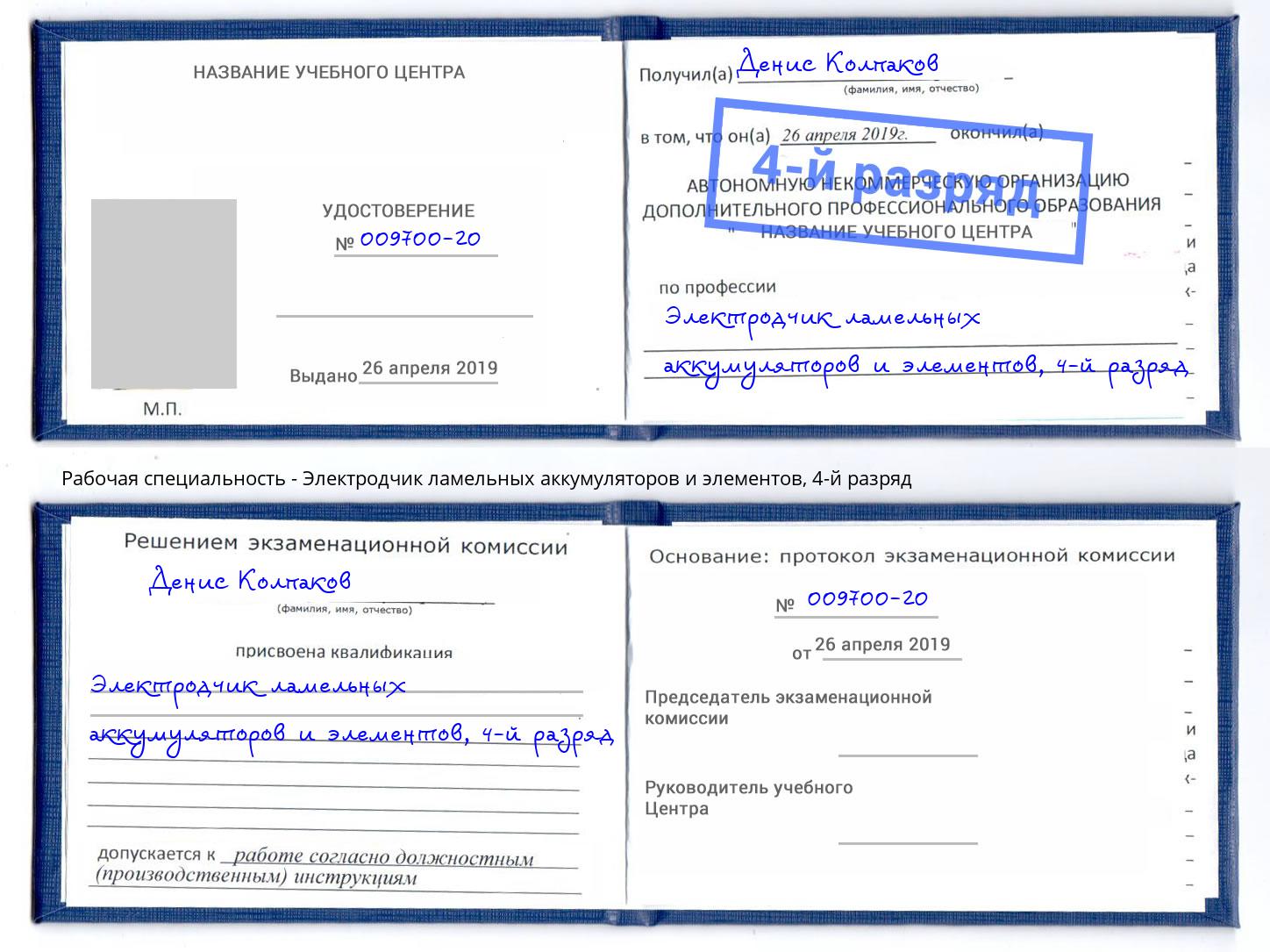 корочка 4-й разряд Электродчик ламельных аккумуляторов и элементов Кинешма