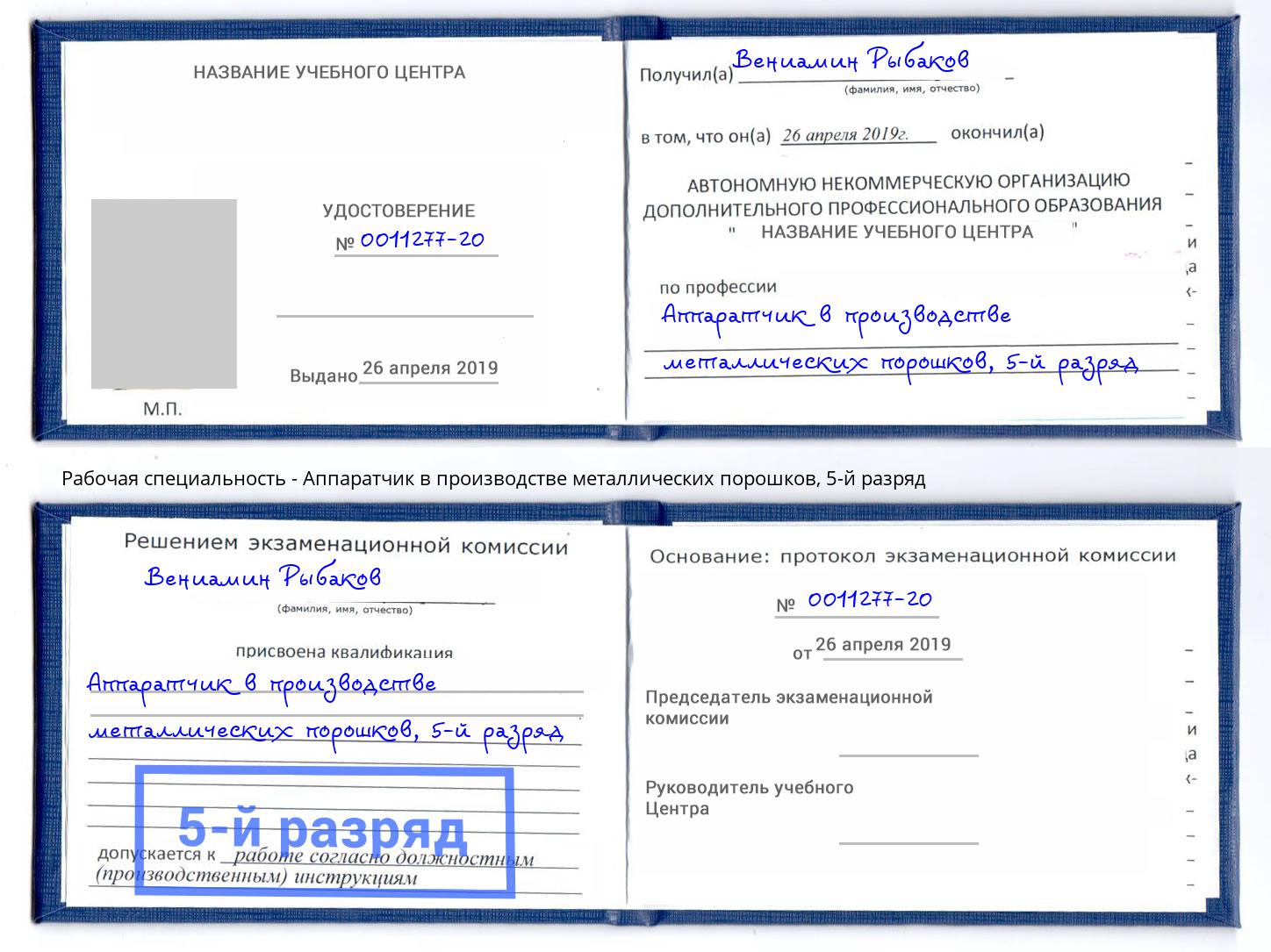 корочка 5-й разряд Аппаратчик в производстве металлических порошков Кинешма