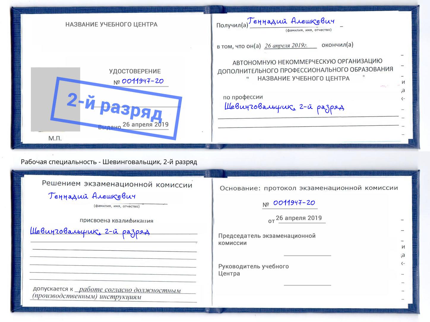 корочка 2-й разряд Шевинговальщик Кинешма