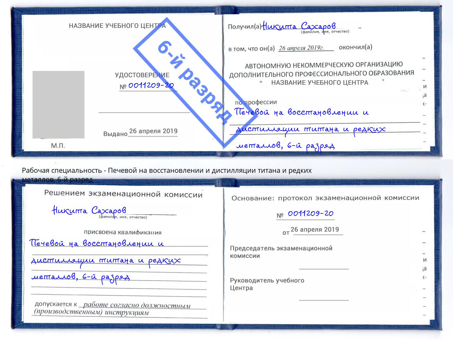 корочка 6-й разряд Печевой на восстановлении и дистилляции титана и редких металлов Кинешма