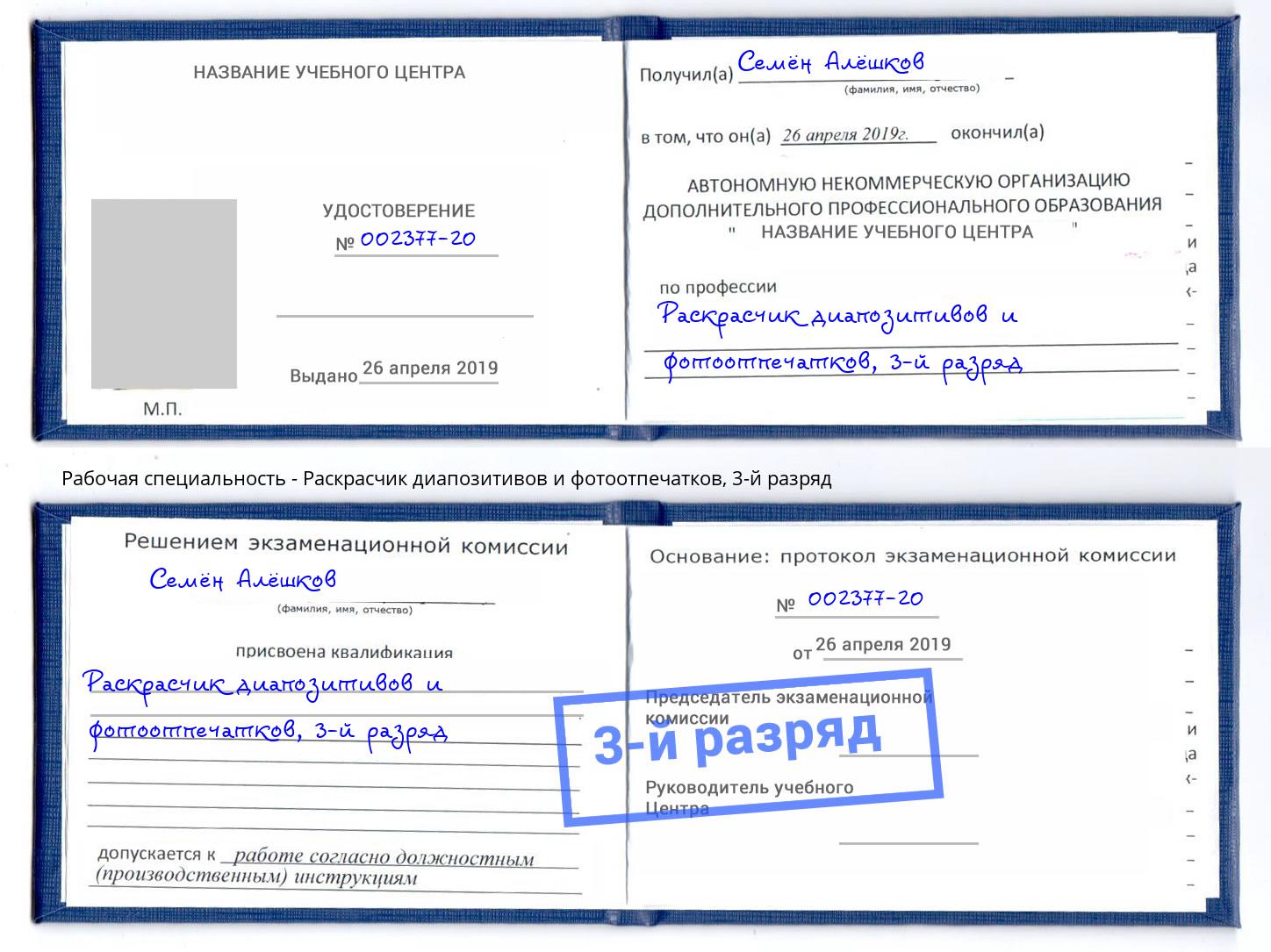 корочка 3-й разряд Раскрасчик диапозитивов и фотоотпечатков Кинешма