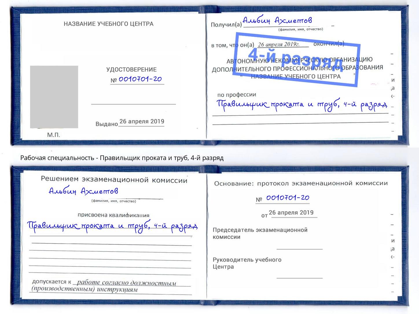 корочка 4-й разряд Правильщик проката и труб Кинешма