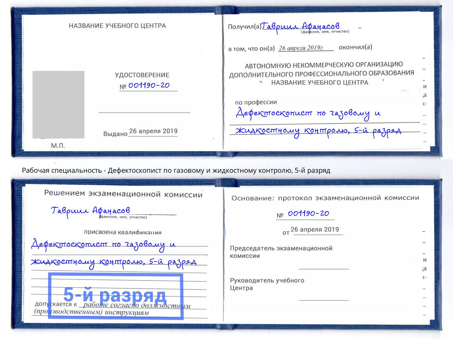 корочка 5-й разряд Дефектоскопист по газовому и жидкостному контролю Кинешма