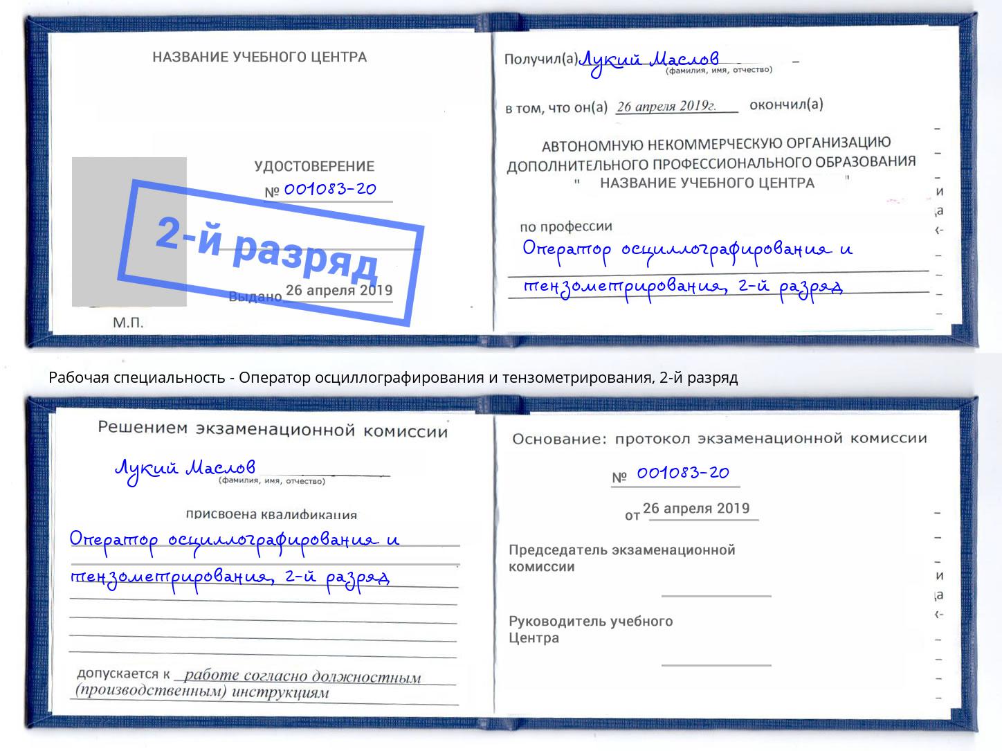 корочка 2-й разряд Оператор осциллографирования и тензометрирования Кинешма