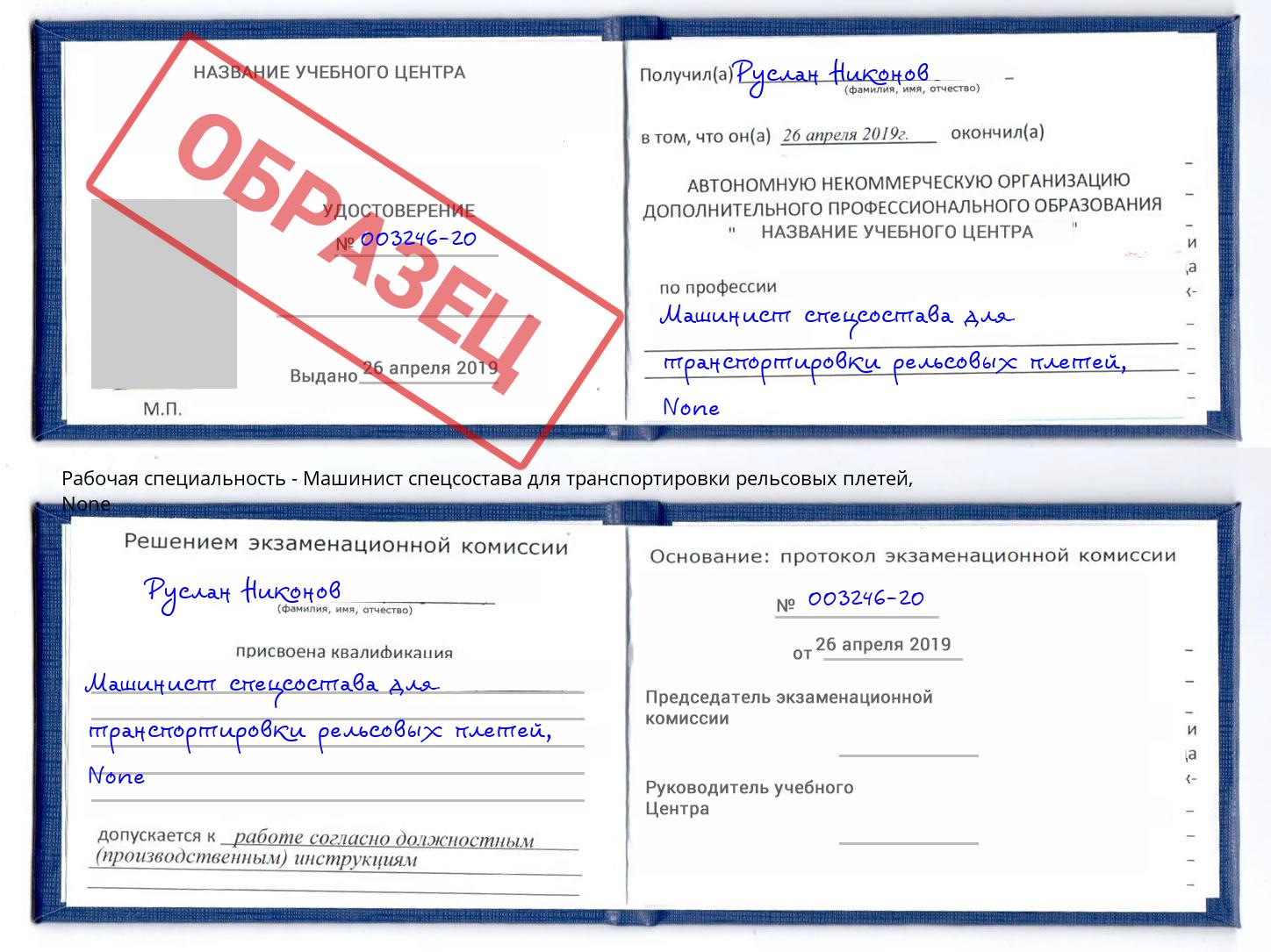 корочка None Машинист спецсостава для транспортировки рельсовых плетей Кинешма