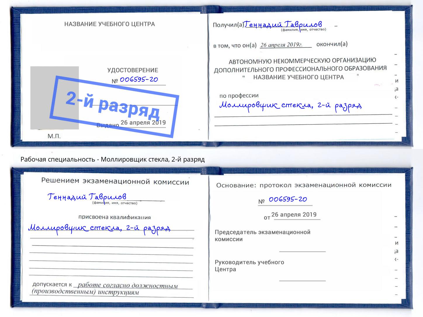 корочка 2-й разряд Моллировщик стекла Кинешма