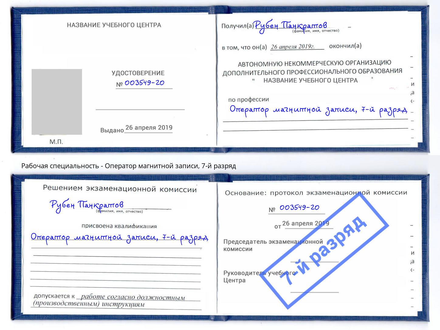 корочка 7-й разряд Оператор магнитной записи Кинешма