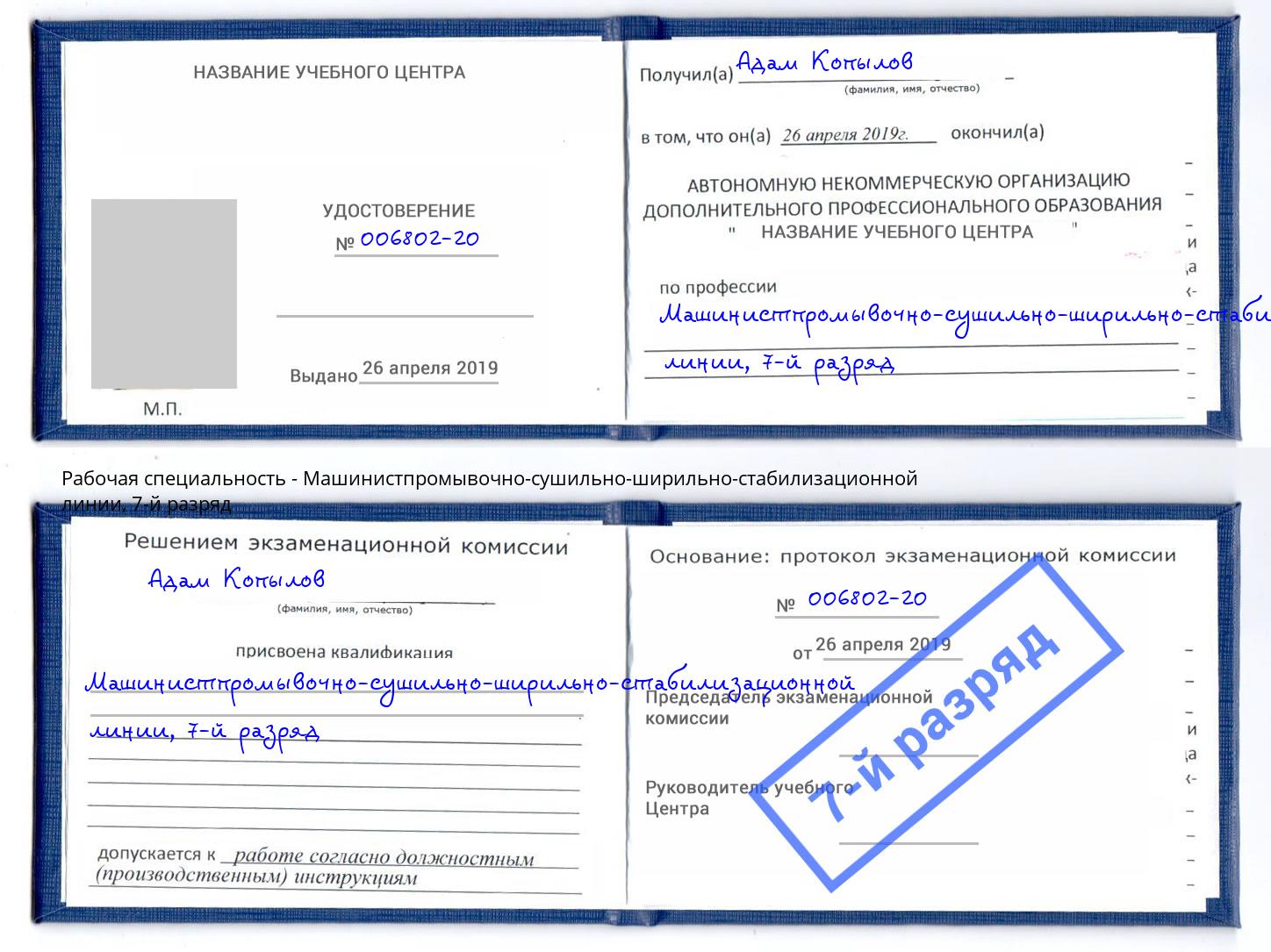 корочка 7-й разряд Машинистпромывочно-сушильно-ширильно-стабилизационной линии Кинешма
