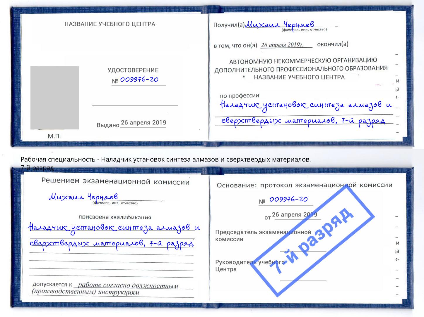 корочка 7-й разряд Наладчик установок синтеза алмазов и сверхтвердых материалов Кинешма