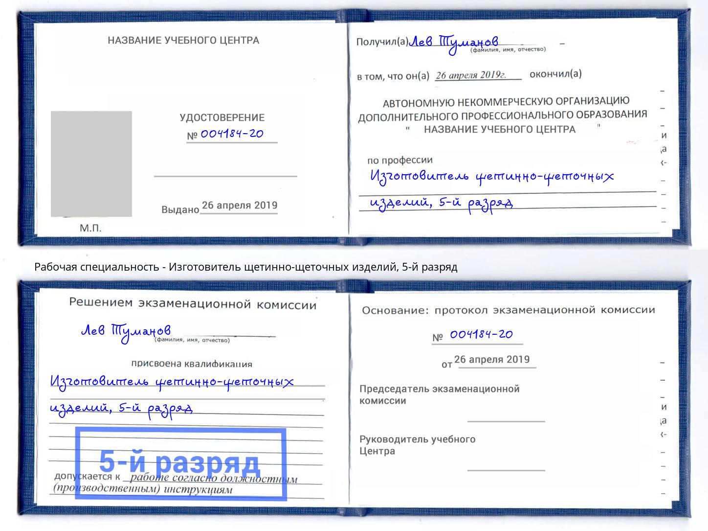 корочка 5-й разряд Изготовитель щетинно-щеточных изделий Кинешма