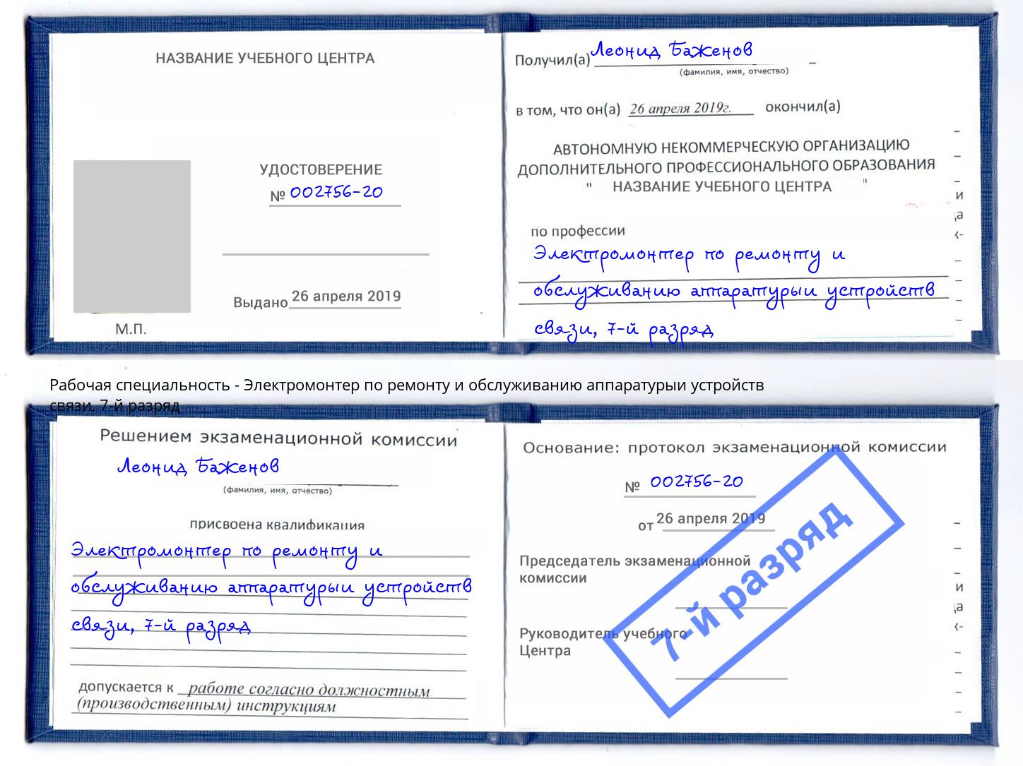 корочка 7-й разряд Электромонтер по ремонту и обслуживанию аппаратурыи устройств связи Кинешма