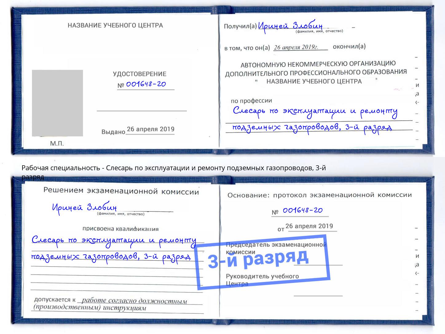 корочка 3-й разряд Слесарь по эксплуатации и ремонту подземных газопроводов Кинешма