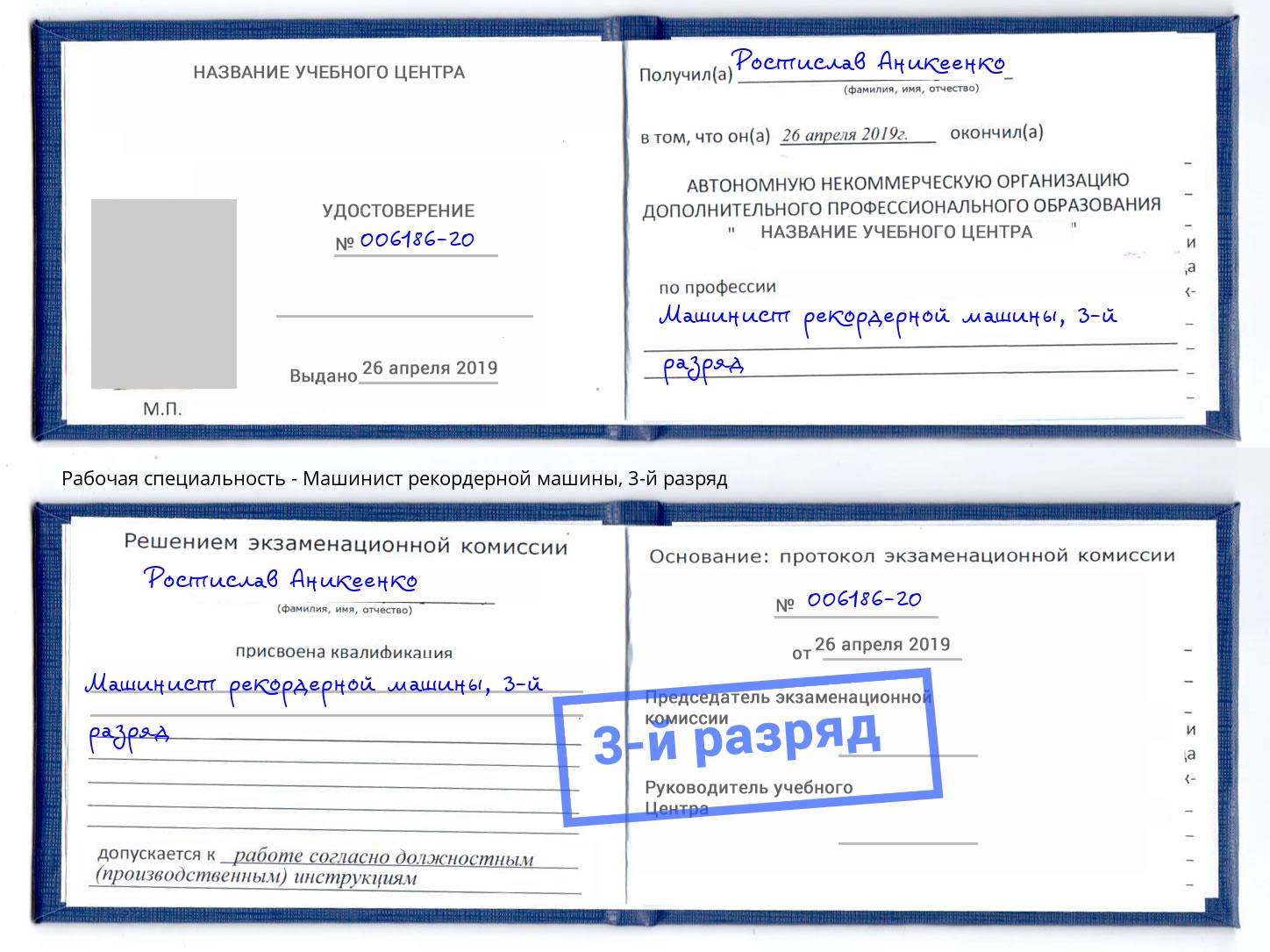корочка 3-й разряд Машинист рекордерной машины Кинешма