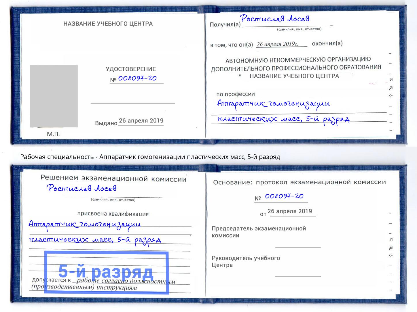 корочка 5-й разряд Аппаратчик гомогенизации пластических масс Кинешма