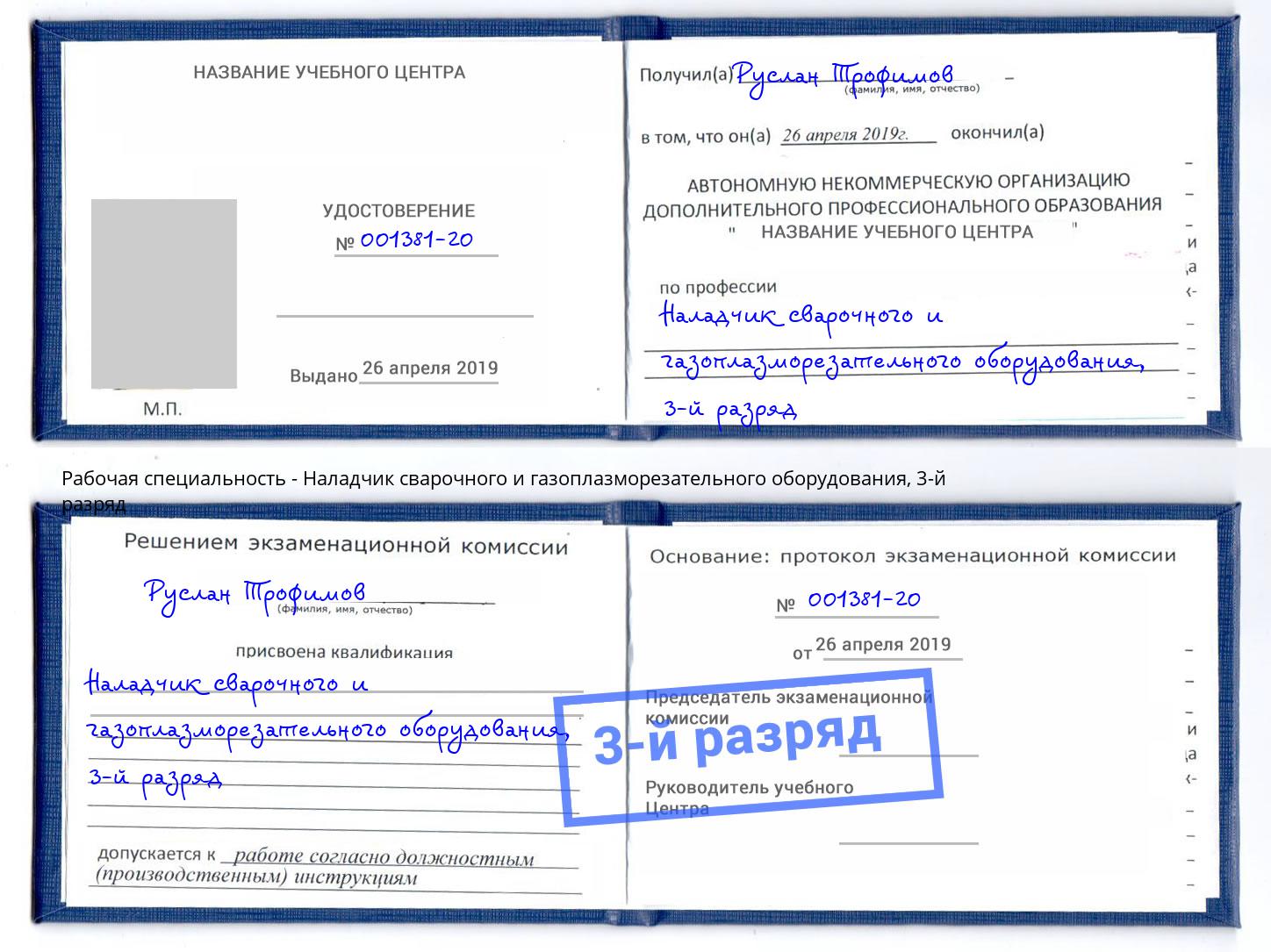 корочка 3-й разряд Наладчик сварочного и газоплазморезательного оборудования Кинешма