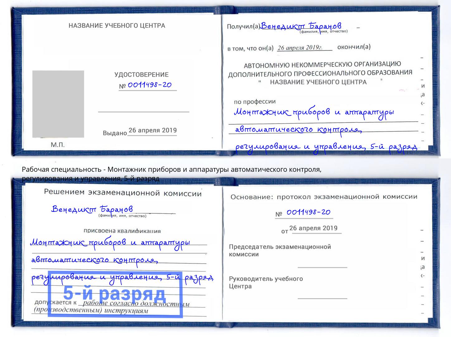 корочка 5-й разряд Монтажник приборов и аппаратуры автоматического контроля, регулирования и управления Кинешма