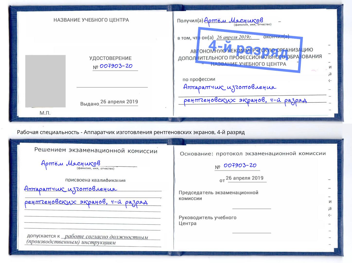 корочка 4-й разряд Аппаратчик изготовления рентгеновских экранов Кинешма