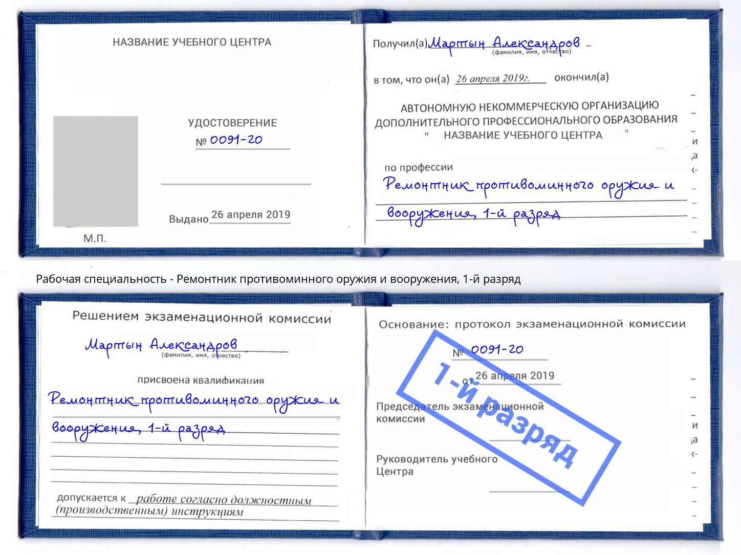 корочка 1-й разряд Ремонтник противоминного оружия и вооружения Кинешма