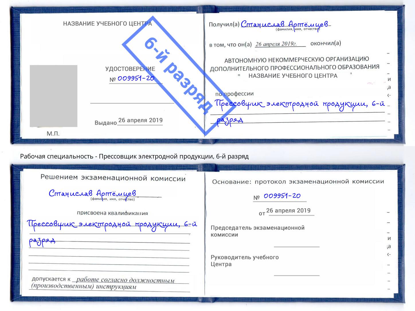 корочка 6-й разряд Прессовщик электродной продукции Кинешма