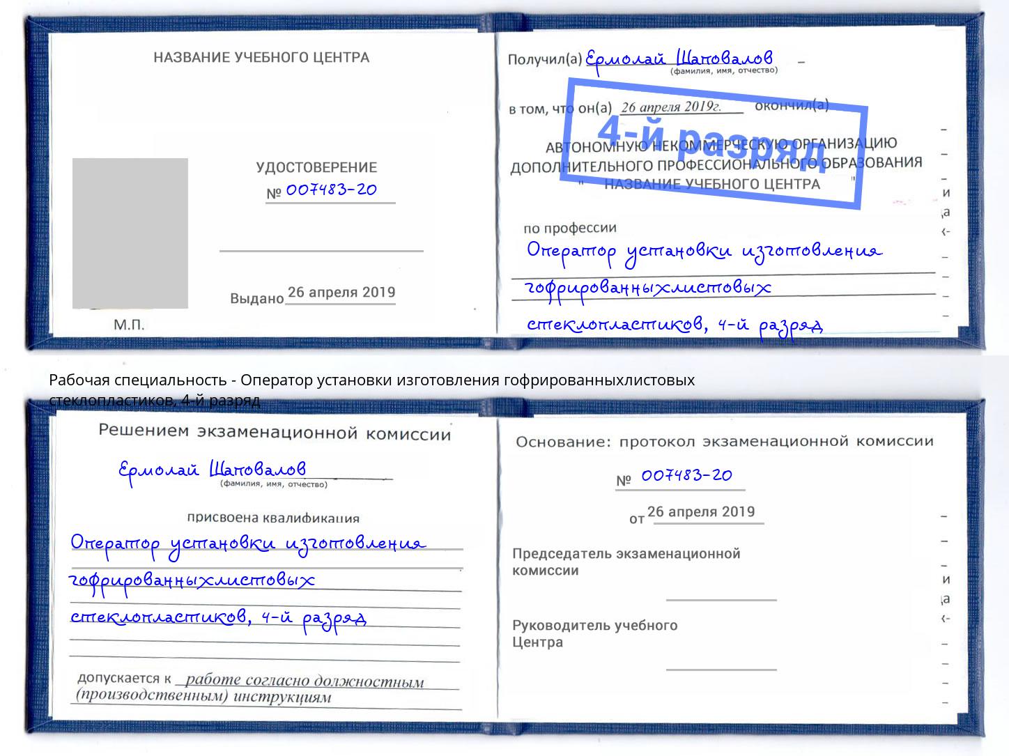 корочка 4-й разряд Оператор установки изготовления гофрированныхлистовых стеклопластиков Кинешма