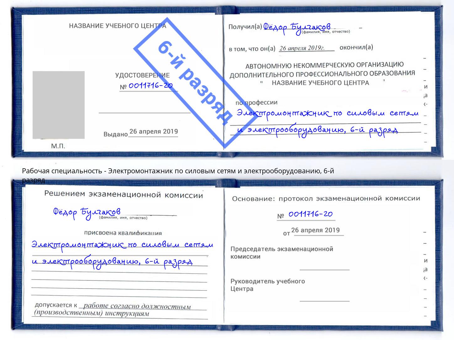 корочка 6-й разряд Электромонтажник по силовым линиям и электрооборудованию Кинешма