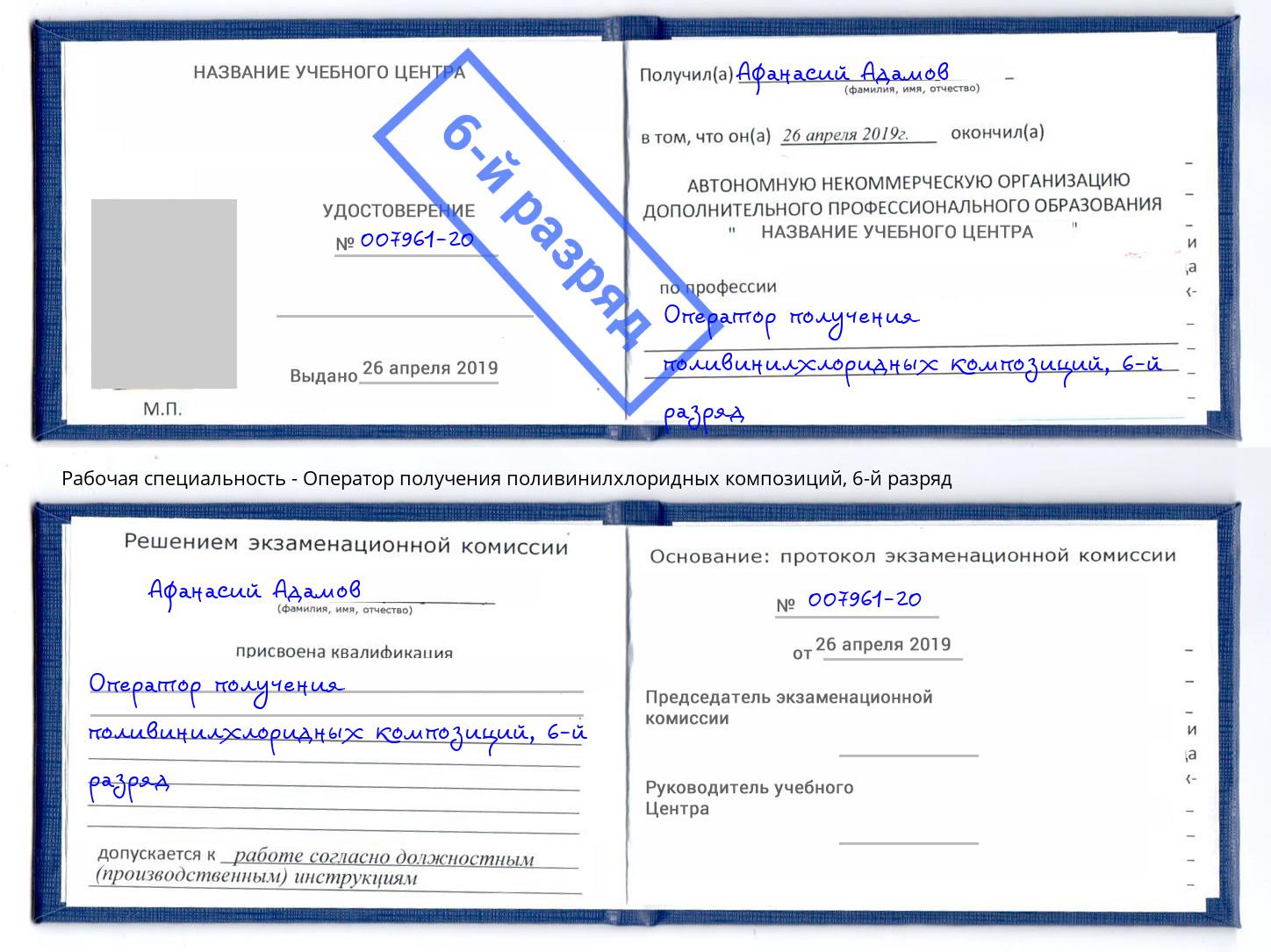 корочка 6-й разряд Оператор получения поливинилхлоридных композиций Кинешма