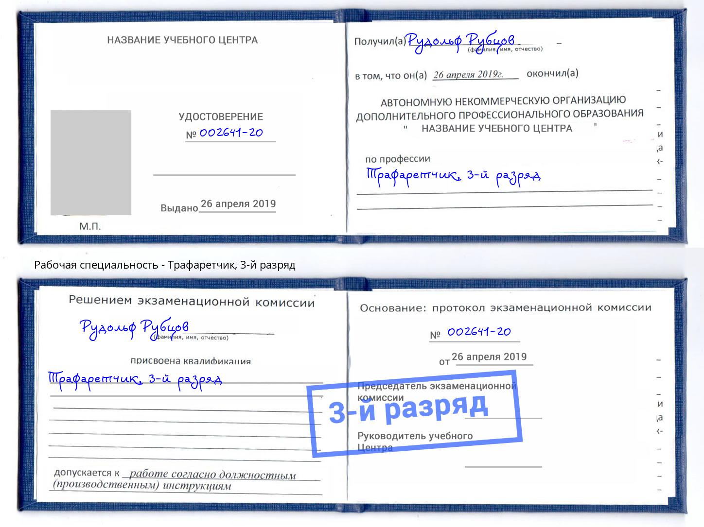 корочка 3-й разряд Трафаретчик Кинешма