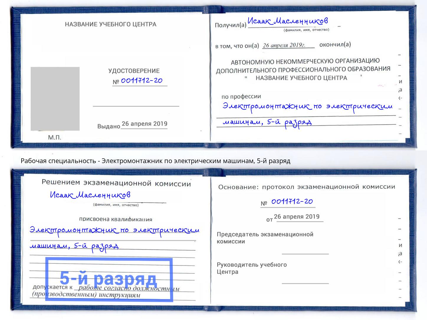 корочка 5-й разряд Электромонтажник по электрическим машинам Кинешма