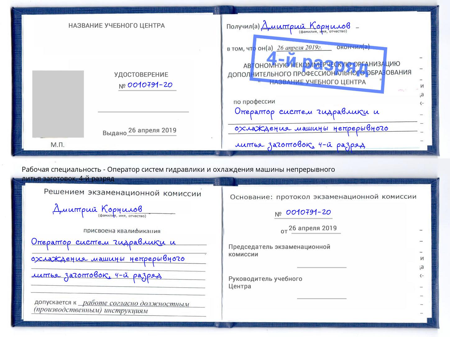 корочка 4-й разряд Оператор систем гидравлики и охлаждения машины непрерывного литья заготовок Кинешма