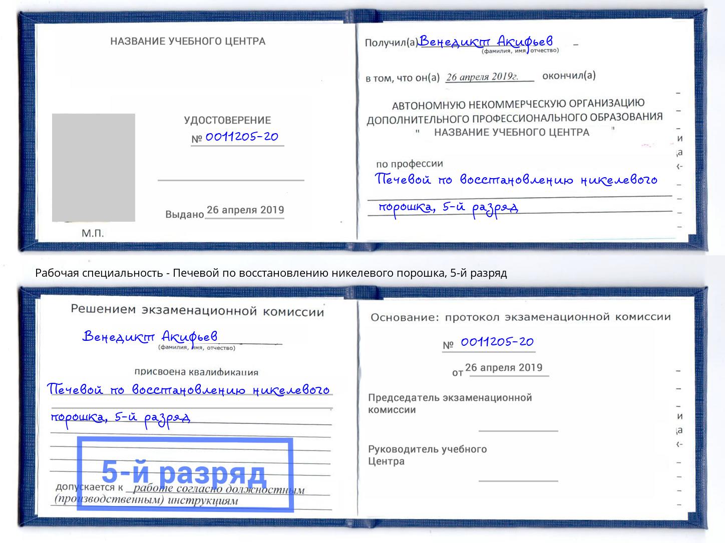 корочка 5-й разряд Печевой по восстановлению никелевого порошка Кинешма