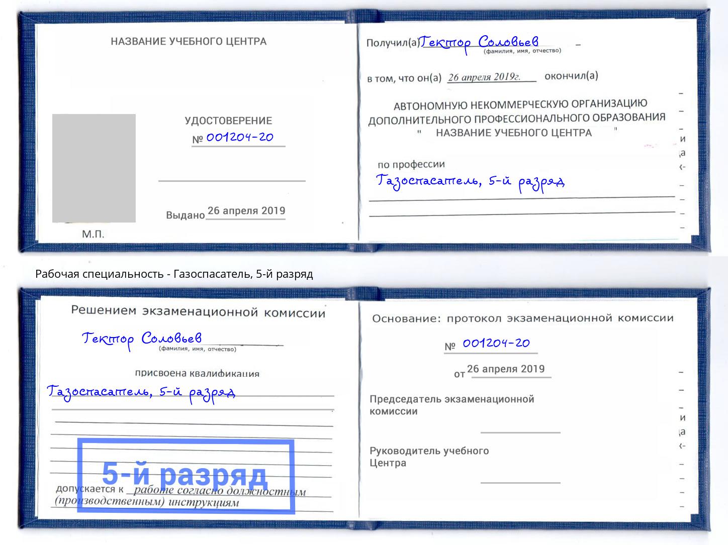 корочка 5-й разряд Газоспасатель Кинешма