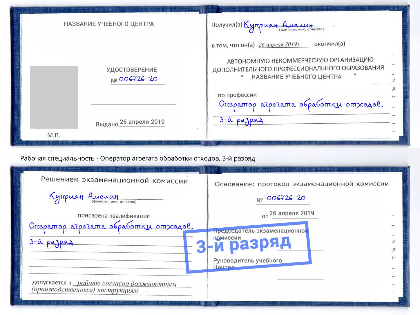 корочка 3-й разряд Оператор агрегата обработки отходов Кинешма