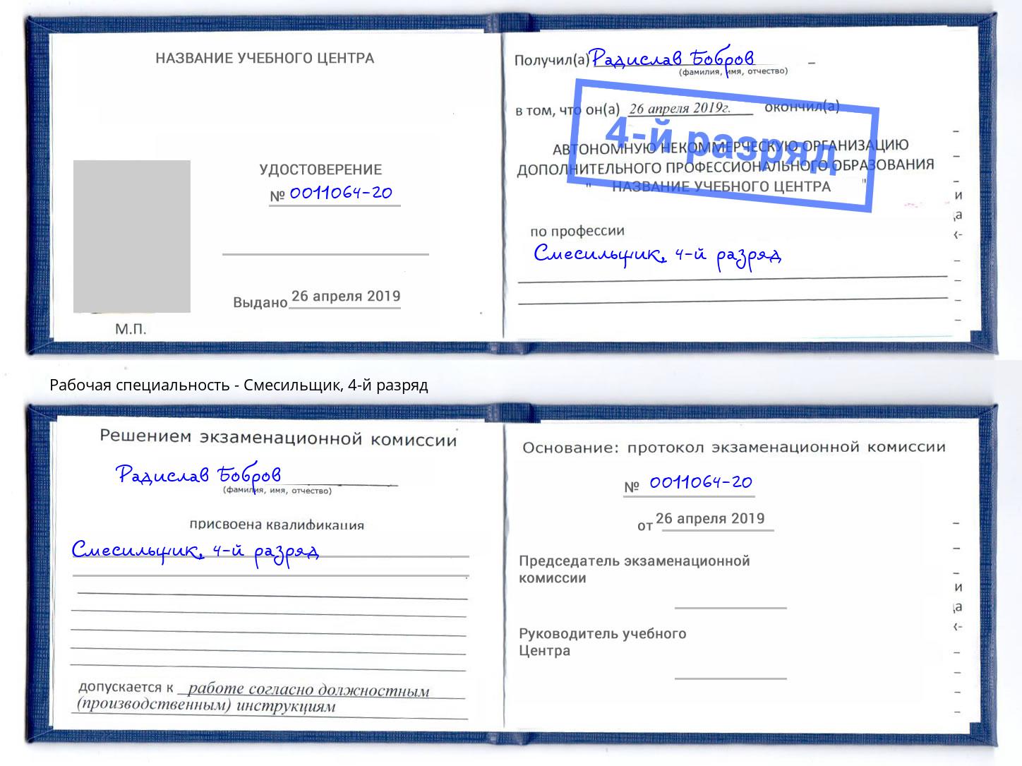 корочка 4-й разряд Смесильщик Кинешма